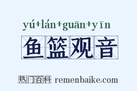 鱼篮观音是什么意思的图片
